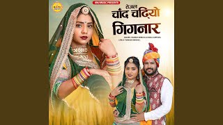 Tejal Chand Chadhiyo Gignar