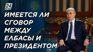 Имеются ли договоренности между Токаевым и Назарбаевым