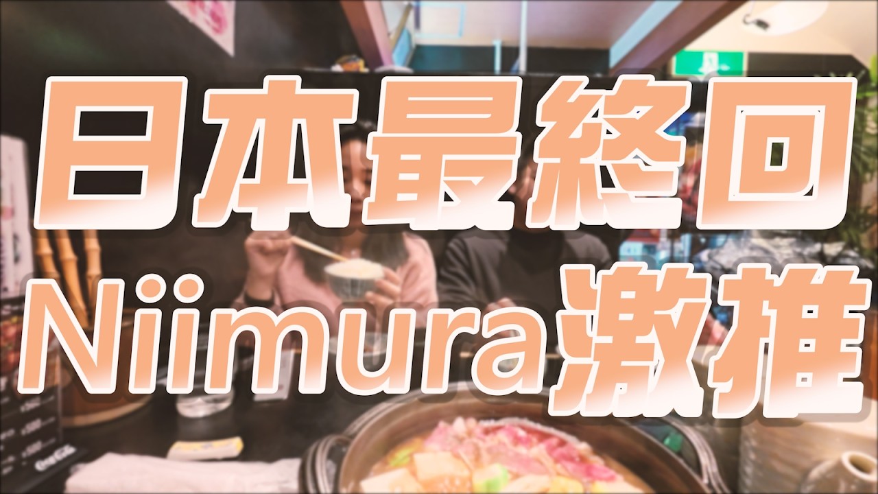 日本 JAPAN Gyu Tongue Lemon Shinjuku 牛たんの檸檬 HARBS LUMINE EST新宿店 ME TOKYO Shabushabu Niimura【ARES LIFE】