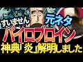 パイロブロインの「元ネタ」からマザーフレイムの燃料判明！