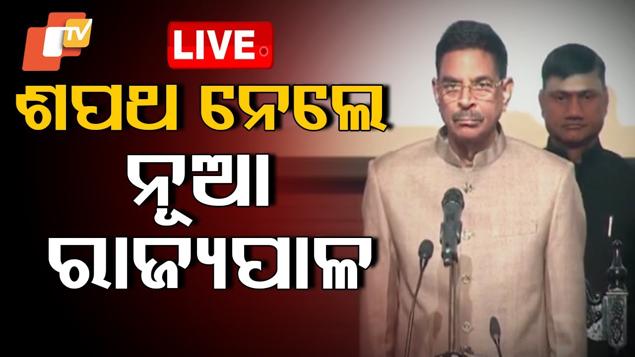 ????Live | ନୂଆ ରାଜ୍ୟପାଳଙ୍କ ଶପଥ ଗ୍ରହଣ | New Governor oath taking Ceremony | Hari Babu Kambhampati