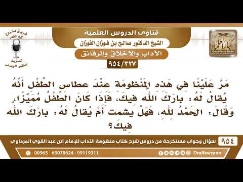   إذا عطس الطفل المميز هل ي شم ت أم ي قال له بارك الله فيك الشيخ صالح الفوزان