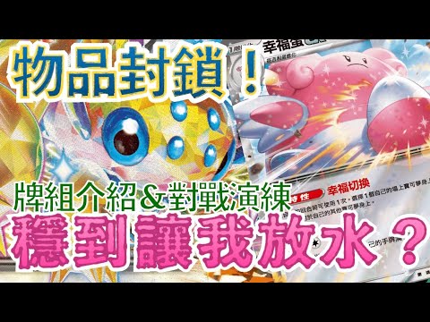 物品封鎖!穩到讓我放水?【幸福電蜘蛛】【跟著會員來組牌】 牌組介紹與對戰演練 PTCG繁中版標準賽制(F on)牌型