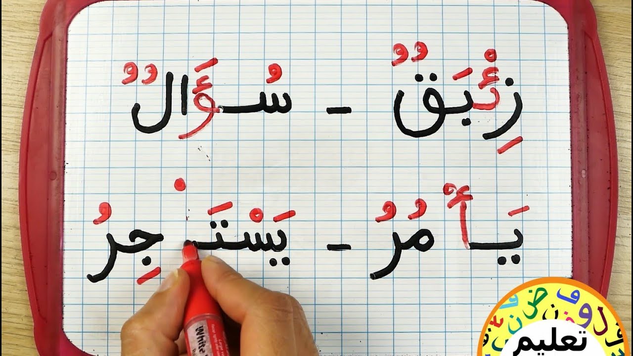 كتابة الهمزة على الألف , الياء , الواو . تمرين  تعلم اللغة العربية | learn arabic | arabic for be