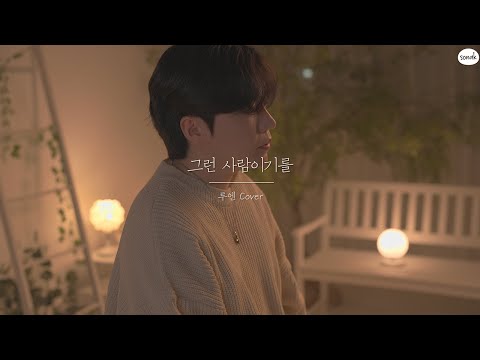 [축가 프로젝트 vol.1] 그런 사람이기를 - 브라운 아이드 소울 l Cover by Luen