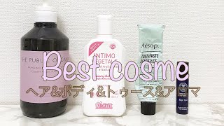 【ベストコスメ2019】バスアイテム&アロマ