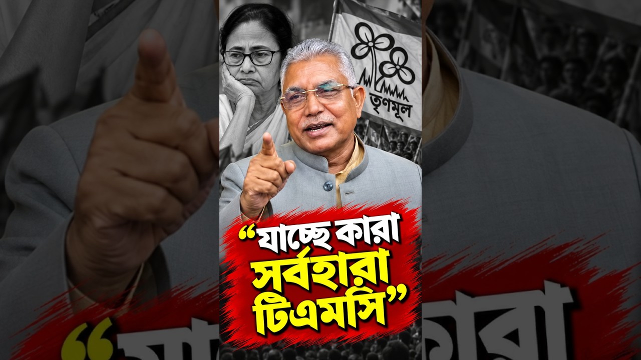 'যাচ্ছে কারা সর্বহারা টিএমসি' কটাক্ষ দিলীপ ঘোষের