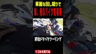 妹にバイク貸したら壊されたツーリング