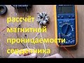 расчёт магнитной проницаемости сердечника