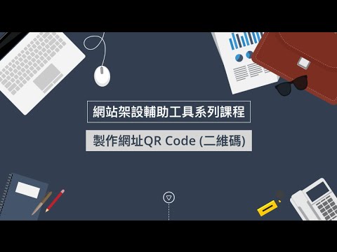 製作網址QR Code 二維碼