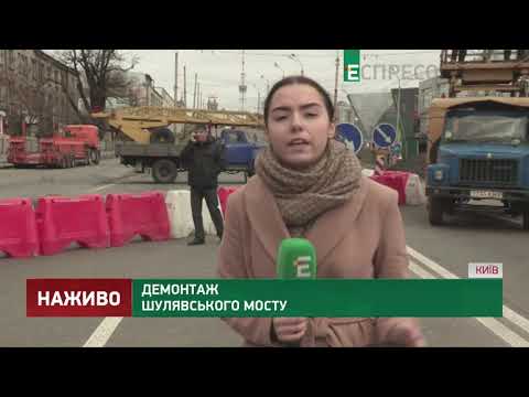 Демонтаж Шулявського мосту