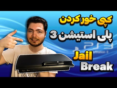 کامل ترین آموزش جیلبریک یا کپی خور کردن کنسول پلی استیشن3