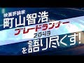 映画評論家 町山智浩が『ブレードランナー 2049』を語り尽くす!