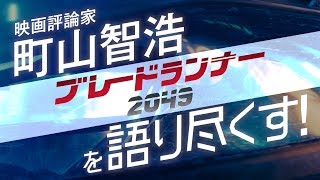 映画評論家 町山智浩が『ブレードランナー 2049』を語り尽くす！