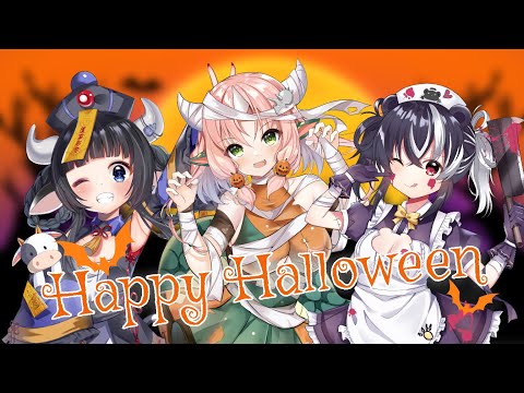 【歌ってみた/Cover】Happy Halloween【RiRA 梨菈/Obear歐貝爾/蘆棠布奈】