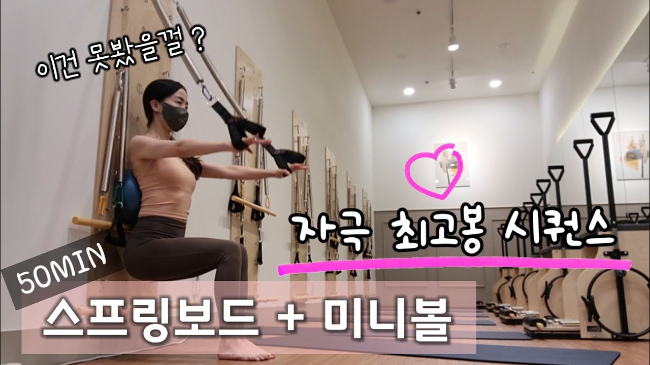자극 최고봉⛰미니볼+스프링보드  😉재미는 덤!! 전신 필라테스 시퀸스 | spring board pilates sequence