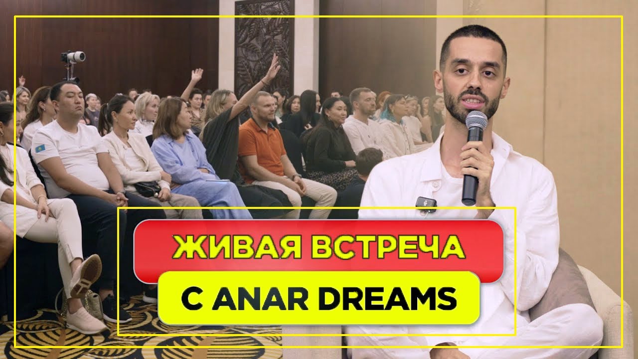 Изменил Судьбу 100 Человек за Один Вечер! Живая встреча с ANAR DREAMS