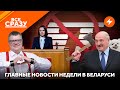 Суд над Бабарико / Тихановская против ОМОНа / Дрова Лукашенко