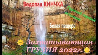 Georgia 2022.  каньон Окаце,  водопад - Кинчха и многое другое
