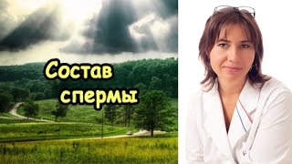 Состав спермы по сравнению с йогуртом Состав спермы по сравнению с йогуртом