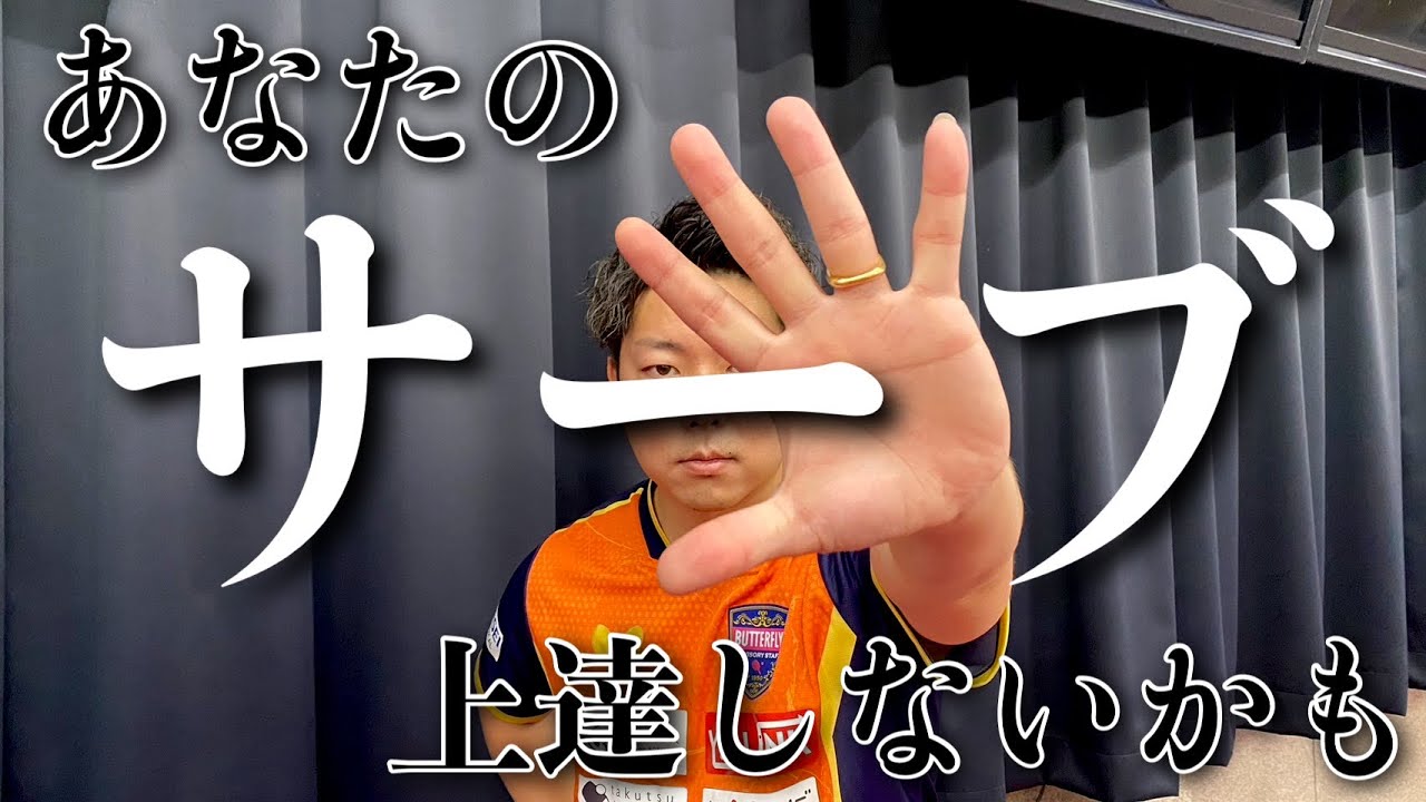 サーブが上手くなりたければこの『５選』を意識するべし【卓球】