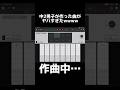 中2男子が作った曲がヤバいwww #shorts