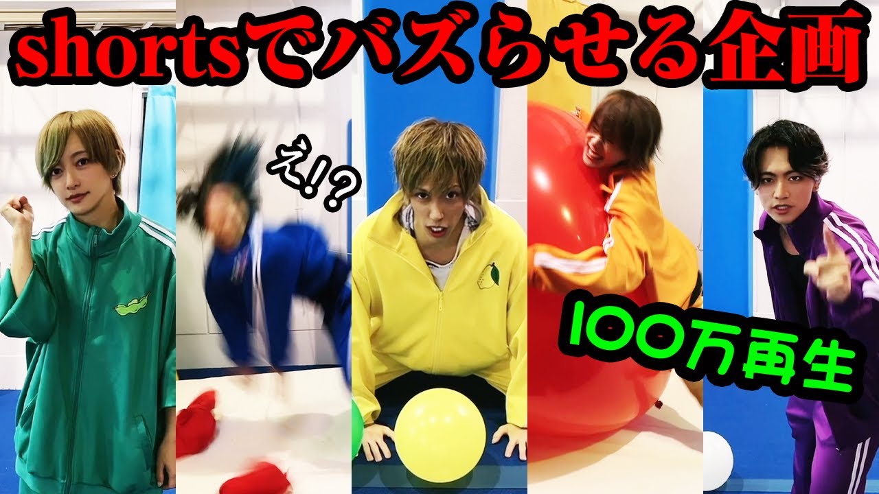 【shortsでバズらせましょーつ】１００万再生行くぞ〜！！
