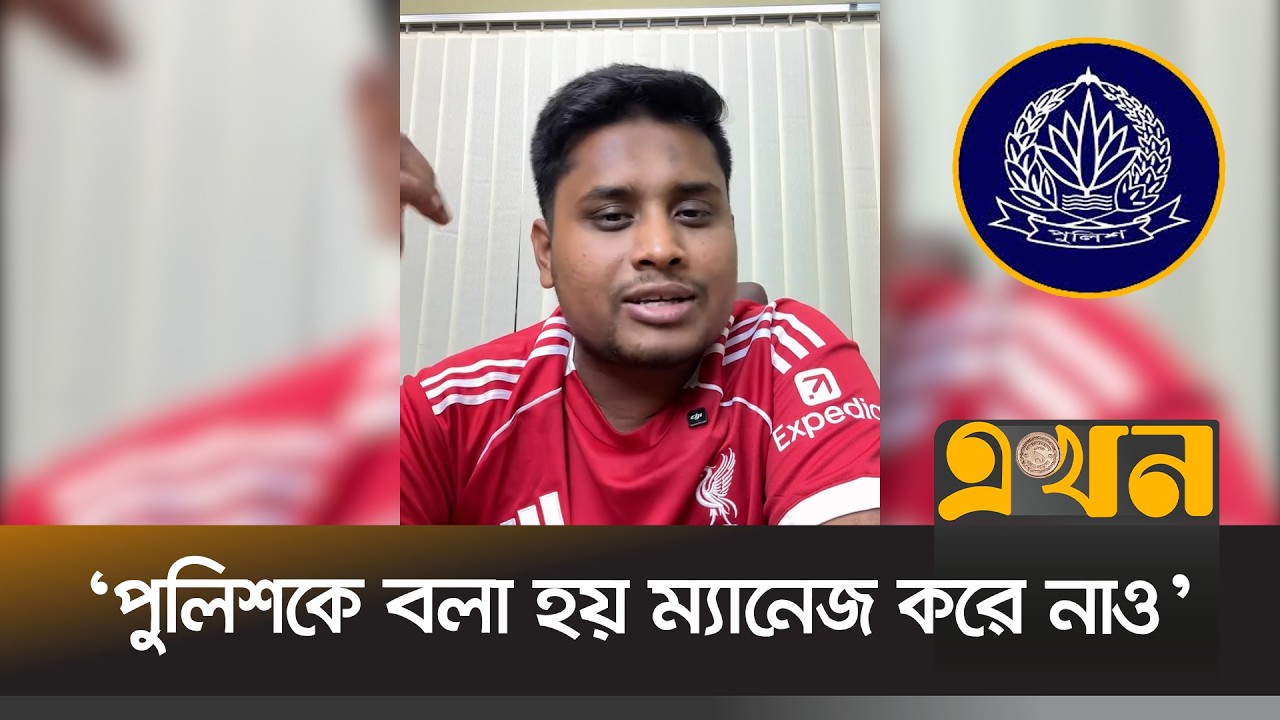 পুলিশের যেসব অসুবিধার কথা তুলে ধরলেন হাসনাত আব্দুল্লাহ | Hasnat Abdullah | Bangladesh Police | Ekhon