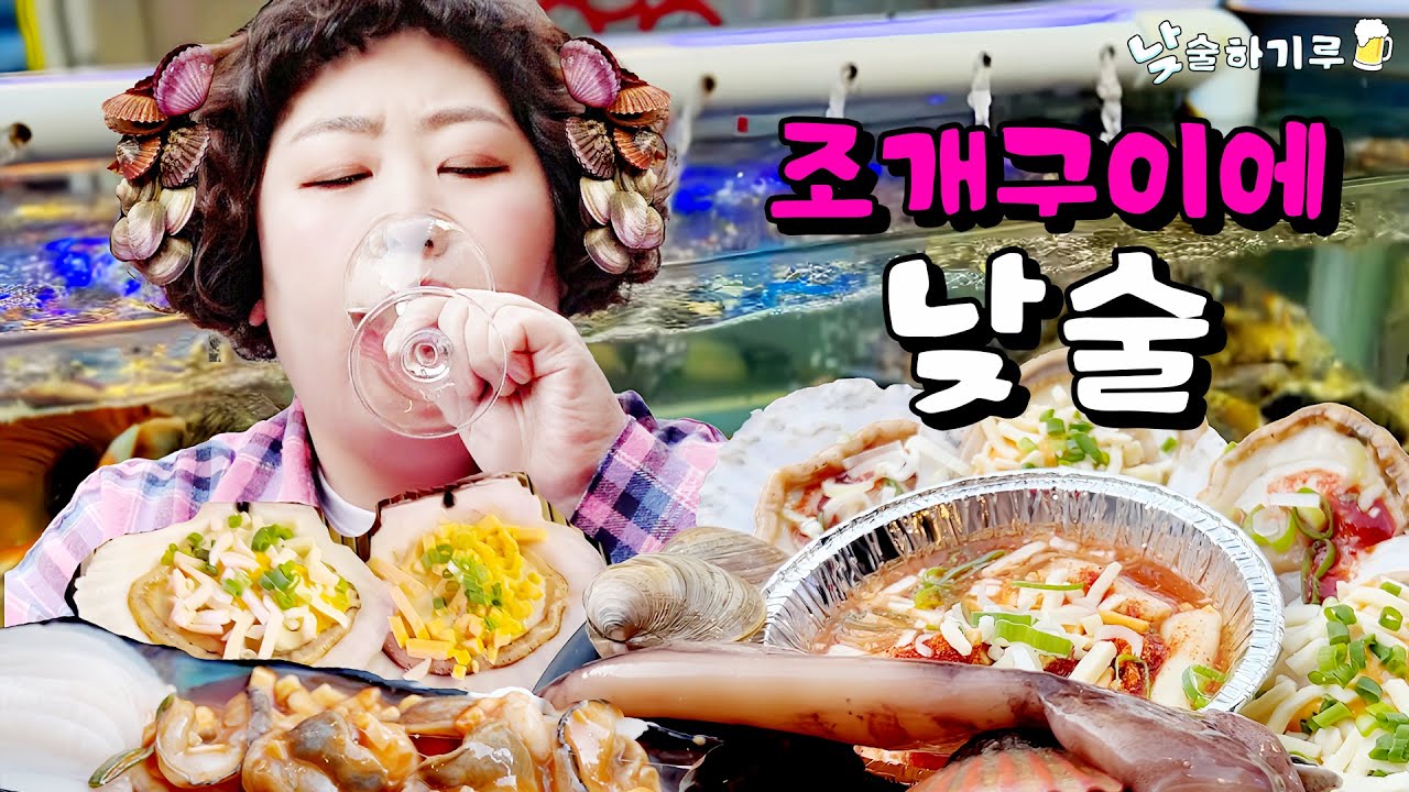 조개까면서 노가리까기루 | 낮술하기루 EP.05
