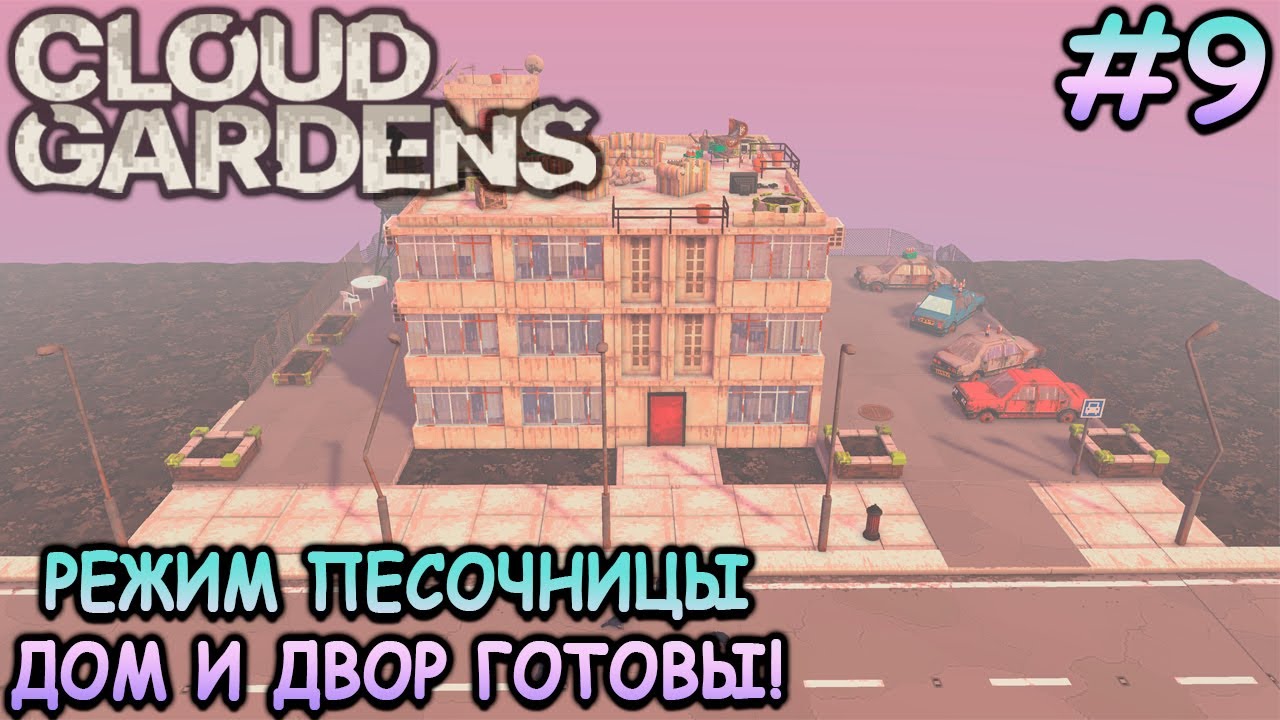 Атмосферная жилая территория! - Cloud Gardens #9