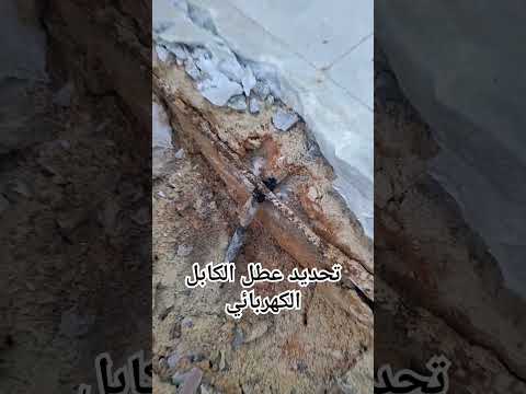 جهاز تحديد اعطال الكابلات الكهربائيه كشف التماس الكابل تحت الارض فحص واصلاح كابلات الكهرباء