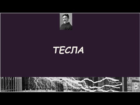 Актрисы тесла текст
