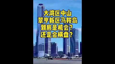 大陸樓市：中山翠亨新區馬鞍島能不能投資 - 天天要聞