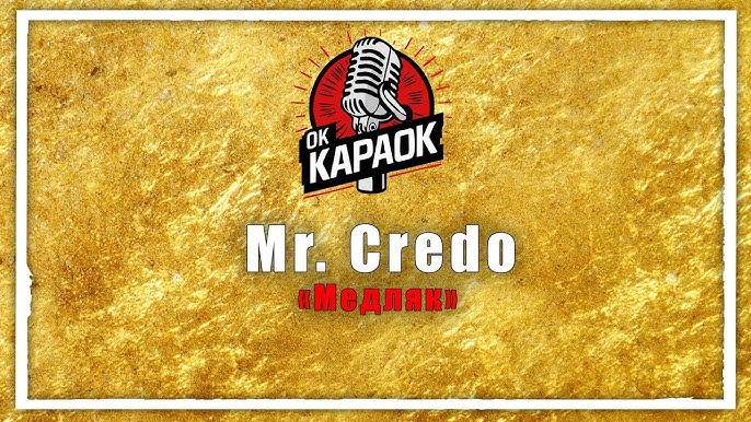 Караоке мистер кредо медляк. Караоке мистер кредо медляк. Караоке мистер кредо медляк. Мистр кредо медляк ноты. Мистер кредо медляк слова.