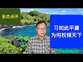 习如此平庸为何权倾？真相令人扼腕叹息