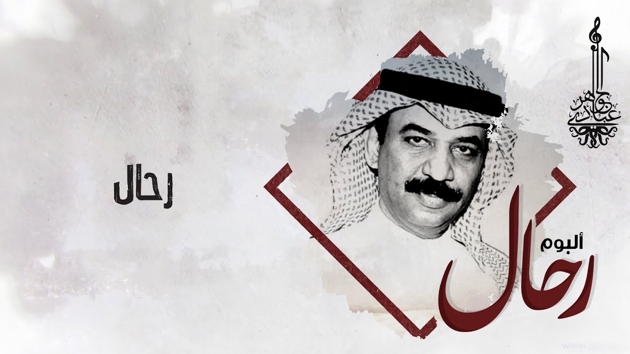 عبادي الجوهر - رحال | (من ألبوم رحال)