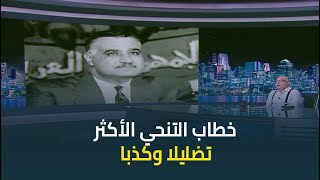 ابراهيم عيسى يتحدث عن خطاب النصر السابق لاعلان هزيمة يونيو 67: أكتر خطاب في تاريخ مصر كذبا وتضليلا