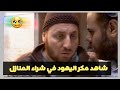 مسلسل الفدائي شاهد مكر اليهود في شراء منازل الفلسطينيين 