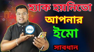 Imo New Update 2023 | ইমোর গোপন সেটিং হ্যাক হবেনা ইমো | Imo Update | imo security | Imo video call