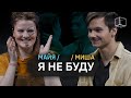 Я не буду | Майя + Миша | КУБ