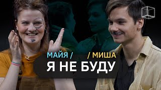 Я не буду | Майя + Миша | КУБ