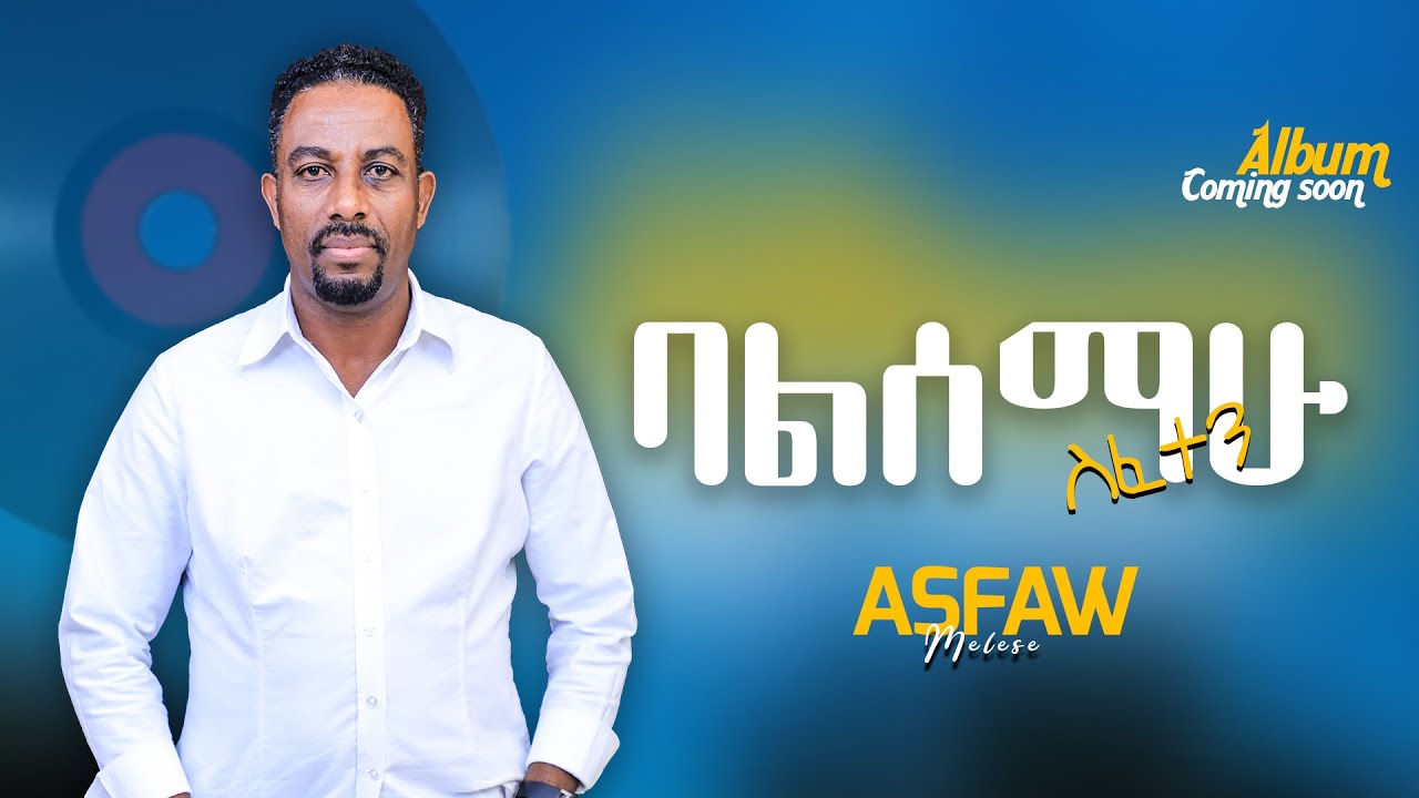 ባልሰማሁ ስፈተን I ዘማሪ አስፋው መለሰ - with lyrics