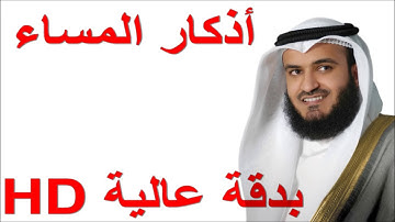 HD أذكار المساء ... الشيخ مشاري العفاسي بدقة عالية
