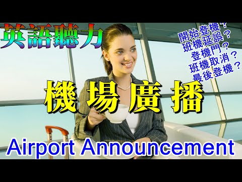 英語聽力訓練 機場廣播 出國必備 Airport Announcement