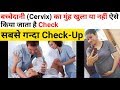 बच्चेदानी (Cervix) का मुंह खुला या नहीं ऐसे किया जाता है Check | Doctor Checks Cervix in Pregnancy