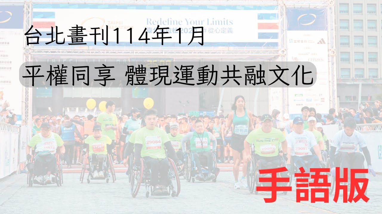 【台北畫刊】平權同享 體現運動共融文化：運動賽事共融精神、多元友善的運動環境｜語言友善 聾人的資訊平權