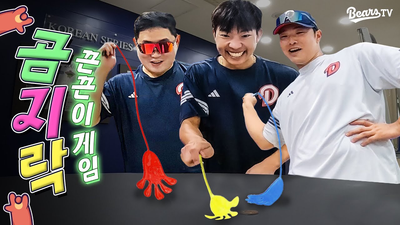 결국 한 판 했습니다... 두산베어스 vs 베어스티비🔥끈끈이 게임 [곰지락]