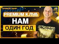 PREMIUM КЛУБ AR \ НАМ 1 ГОД\ ЧТО БЫЛО СДЕЛАНО.