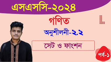 এসএসসি  গণিত | অনুশীলনী ২.২ | সেট ও ফাংশন | পর্ব ১