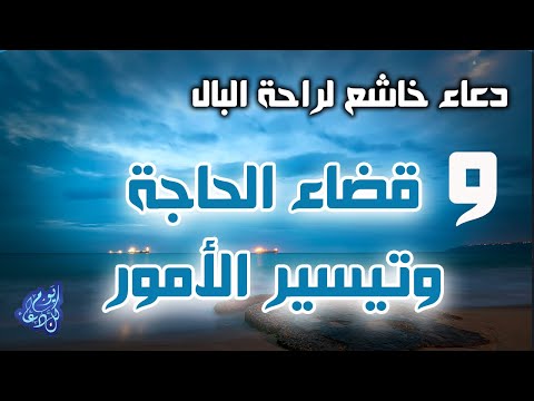 دعاء خاشع تقشعر له الابدان دعاء قضاء الحاجة وتيسير الأمور